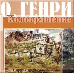 О. Генри - Коловращение (сборник) - Читать 📖 Читать онлайн 👀 Читаемые книги читать онлайн бесплатно 🔥 booksread-online.com