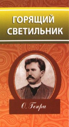 О. Генри - Горящий светильник (сборник) - Читать 📖 Читать онлайн 👀 Читаемые книги читать онлайн бесплатно 🔥 booksread-online.com