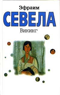 Эфраим Севела - Викинг - Читать 📖 Читать онлайн 👀 Читаемые книги читать онлайн бесплатно 🔥 booksread-online.com