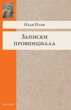 Илья Ильф - Записки провинциала. Фельетоны, рассказы, очерки - Читать 📖 Читать онлайн 👀 Читаемые книги читать онлайн бесплатно 🔥 booksread-online.com