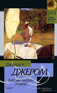 Джером Джером - Как мы писали роман - Читать 📖 Читать онлайн 👀 Читаемые книги читать онлайн бесплатно 🔥 booksread-online.com