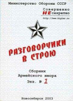 Олег Рыков - Разговорчики в строю № 1 - Читать | Читать онлайн | Читаемые книги читать онлайн бесплатно | booksread-online.com
