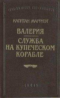 Фредерик Марриет - Валерия - Читать 📖 Читать онлайн 👀 Читаемые книги читать онлайн бесплатно 🔥 booksread-online.com