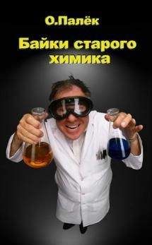 Олег Палько - Байки старого химика - Читать 📖 Читать онлайн 👀 Читаемые книги читать онлайн бесплатно 🔥 booksread-online.com