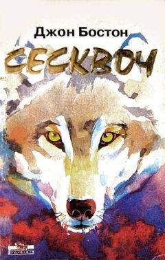 Джон Бостон - Сесквоч - Читать 📖 Читать онлайн 👀 Читаемые книги читать онлайн бесплатно 🔥 booksread-online.com