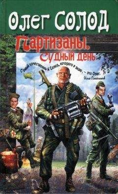 Олег Солод - Партизаны. Судный день. - Читать 📖 Читать онлайн 👀 Читаемые книги читать онлайн бесплатно 🔥 booksread-online.com