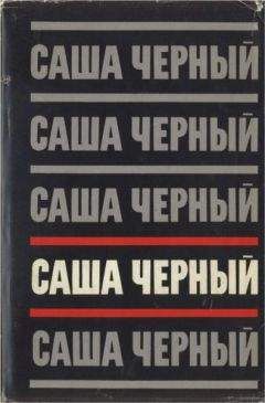 Саша Черный - Том 4. Рассказы для больших - Читать 📖 Читать онлайн 👀 Читаемые книги читать онлайн бесплатно 🔥 booksread-online.com