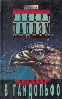 Роберт Ладлэм - Дорога в Гандольфо - Читать 📖 Читать онлайн 👀 Читаемые книги читать онлайн бесплатно 🔥 booksread-online.com