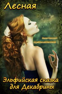 Ирина Лесная - Эльфийская сказка для Декабрины - Читать 📖 Читать онлайн 👀 Читаемые книги читать онлайн бесплатно 🔥 booksread-online.com