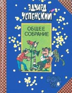 Эдуард Успенский - Остров учёных - Читать 📖 Читать онлайн 👀 Читаемые книги читать онлайн бесплатно 🔥 booksread-online.com