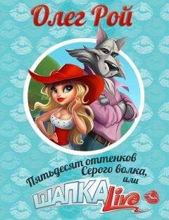 Олег Рой - Пятьдесят оттенков Серого волка, или Шапка Live - Читать 📖 Читать онлайн 👀 Читаемые книги читать онлайн бесплатно 🔥 booksread-online.com