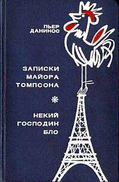 Пьер Данинос - Записки майора Томпсона - Читать 📖 Читать онлайн 👀 Читаемые книги читать онлайн бесплатно 🔥 booksread-online.com