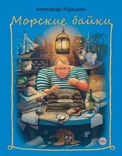 Александр Курышин - Морские байки - Читать 📖 Читать онлайн 👀 Читаемые книги читать онлайн бесплатно 🔥 booksread-online.com