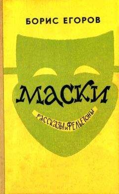 Борис Егоров - Маски - Читать 📖 Читать онлайн 👀 Читаемые книги читать онлайн бесплатно 🔥 booksread-online.com