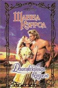 Шанна Кэррол - Долгожданная встреча - Читать Читать онлайн Читаемые книги читать онлайн бесплатно booksread-online.com