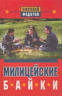 Н. Федотов - Милицейские байки - Читать 📖 Читать онлайн 👀 Читаемые книги читать онлайн бесплатно 🔥 booksread-online.com