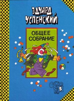 Эдуард Успенский - Клоун Иван Бултых - Читать 📖 Читать онлайн 👀 Читаемые книги читать онлайн бесплатно 🔥 booksread-online.com