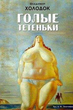 Владимир Холодок - Голые тетеньки (сборник) - Читать 📖 Читать онлайн 👀 Читаемые книги читать онлайн бесплатно 🔥 booksread-online.com