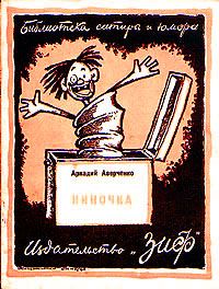 Аркадий Аверченко - Ниночка - Читать 📖 Читать онлайн 👀 Читаемые книги читать онлайн бесплатно 🔥 booksread-online.com