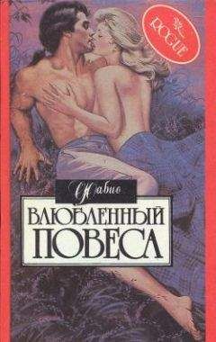 Фабио - Влюбленный повеса - Читать | Читать онлайн | Читаемые книги читать онлайн бесплатно | booksread-online.com