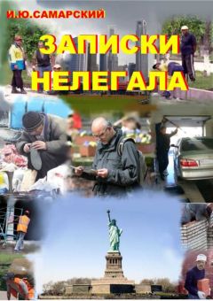 Игорь Самарский - Записки нелегала - Читать | Читать онлайн | Читаемые книги читать онлайн бесплатно | booksread-online.com