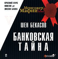 Шен Бекасов - Банковская тайна - Читать 📖 Читать онлайн 👀 Читаемые книги читать онлайн бесплатно 🔥 booksread-online.com