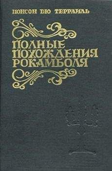 Понсон дю Террайль - Смерть дикаря - Читать 📖 Читать онлайн 👀 Читаемые книги читать онлайн бесплатно 🔥 booksread-online.com