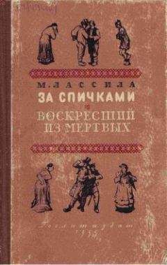Майю Лассила - Воскресший из мертвых - Читать 📖 Читать онлайн 👀 Читаемые книги читать онлайн бесплатно 🔥 booksread-online.com