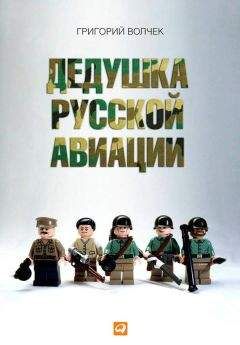 Григорий Волчек - Дедушка русской авиации - Читать 📖 Читать онлайн 👀 Читаемые книги читать онлайн бесплатно 🔥 booksread-online.com