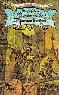 Стенли Уаймэн - Красная кокарда - Читать 📖 Читать онлайн 👀 Читаемые книги читать онлайн бесплатно 🔥 booksread-online.com