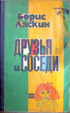 Борис Ласкин - Друзья и соседи - Читать 📖 Читать онлайн 👀 Читаемые книги читать онлайн бесплатно 🔥 booksread-online.com