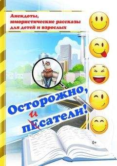 Коллектив авторов - Осторожно, писатели! [сборник] - Читать 📖 Читать онлайн 👀 Читаемые книги читать онлайн бесплатно 🔥 booksread-online.com