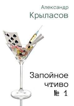 Александр Крыласов - Запойное чтиво № 1 - Читать 📖 Читать онлайн 👀 Читаемые книги читать онлайн бесплатно 🔥 booksread-online.com