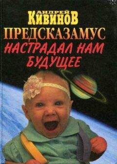 Андрей Кивинов - Предсказамус настрадал нам будущее - Читать 📖 Читать онлайн 👀 Читаемые книги читать онлайн бесплатно 🔥 booksread-online.com