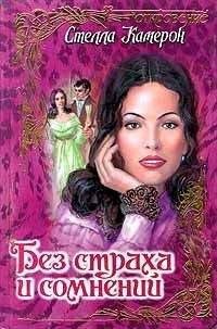 Стелла Камерон - Без страха и сомнений - Читать 📖 Читать онлайн 👀 Читаемые книги читать онлайн бесплатно 🔥 booksread-online.com