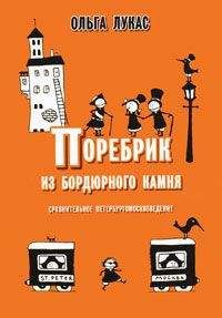 Ольга Лукас - Поребрик из бордюрного камня - Читать 📖 Читать онлайн 👀 Читаемые книги читать онлайн бесплатно 🔥 booksread-online.com