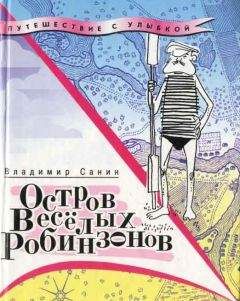 Владимир Санин - Остров Весёлых Робинзонов (с иллюстрациями) - Читать 📖 Читать онлайн 👀 Читаемые книги читать онлайн бесплатно 🔥 booksread-online.com
