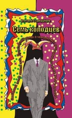 Дмитрий Стародубцев - Семь колодцев - Читать 📖 Читать онлайн 👀 Читаемые книги читать онлайн бесплатно 🔥 booksread-online.com