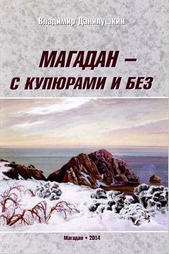 Владимир Данилушкин - Магадан — с купюрами и без - Читать 📖 Читать онлайн 👀 Читаемые книги читать онлайн бесплатно 🔥 booksread-online.com