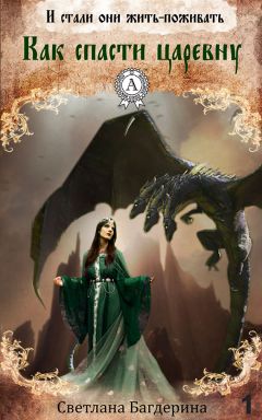 Светлана Багдерина - Как спасти царевну - Читать 📖 Читать онлайн 👀 Читаемые книги читать онлайн бесплатно 🔥 booksread-online.com
