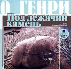 О. Генри - Под лежачий камень (сборник) - Читать 📖 Читать онлайн 👀 Читаемые книги читать онлайн бесплатно 🔥 booksread-online.com