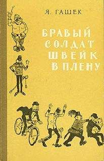 Ярослав Гашек - Бравый солдат Швейк в плену - Читать 📖 Читать онлайн 👀 Читаемые книги читать онлайн бесплатно 🔥 booksread-online.com