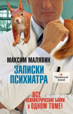 Максим Малявин - Записки психиатра (сборник) - Читать 📖 Читать онлайн 👀 Читаемые книги читать онлайн бесплатно 🔥 booksread-online.com