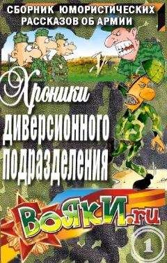 Вадим Артамонов - Хроники диверсионного подразделения - Читать 📖 Читать онлайн 👀 Читаемые книги читать онлайн бесплатно 🔥 booksread-online.com