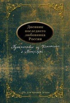 Евгений Николаев - Дневник последнего любовника России. Путешествие из Конотопа в Петербург - Читать 📖 Читать онлайн 👀 Читаемые книги читать онлайн бесплатно 🔥 booksread-online.com