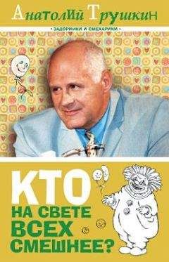 Анатолий Трушкин - Кто на свете всех смешнее? - Читать | Читать онлайн | Читаемые книги читать онлайн бесплатно | booksread-online.com