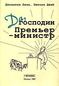 Джонатан Линн - Да, господин Премьер-министр. Из дневника достопочтенного Джеймса Хэкера - Читать 📖 Читать онлайн 👀 Читаемые книги читать онлайн бесплатно 🔥 booksread-online.com