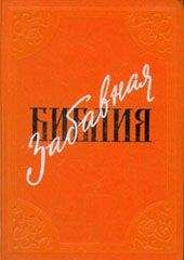 Лео Таксиль - Забавная Библия - Читать 📖 Читать онлайн 👀 Читаемые книги читать онлайн бесплатно 🔥 booksread-online.com