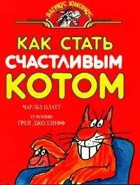 Чарлз Плэтт - Как стать счастливым котом - Читать 📖 Читать онлайн 👀 Читаемые книги читать онлайн бесплатно 🔥 booksread-online.com