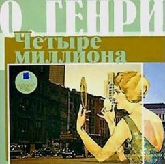 О. Генри - Четыре миллиона (сборник) - Читать 📖 Читать онлайн 👀 Читаемые книги читать онлайн бесплатно 🔥 booksread-online.com